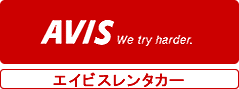 エイビスレンタカー