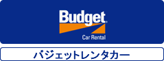 バジェットレンタカー