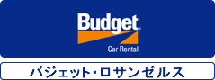 バジェットレンタカー