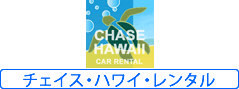チェイス・ハワイ・レンタルハワイ