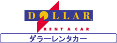 ダラーレンタカー