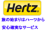 ハーツレンタカー