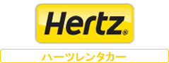 ハーツレンタカー