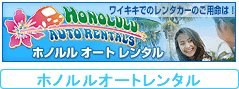 ホノルルオートレンタル