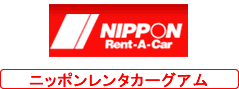 ニッポンレンタカーグアム