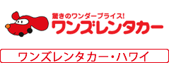 ワンズレンタカー・ハワイ